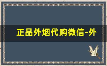 正品外烟代购微信-外烟正品购买广州