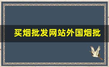 买烟批发网站外国烟批发网站-便宜烟批发地址