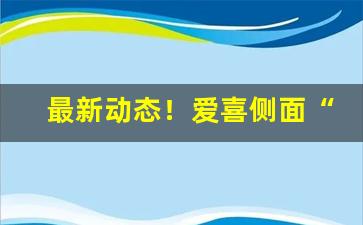 最新动态！爱喜侧面“拔刀相助”