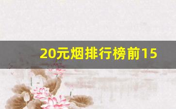 20元烟排行榜前15名-烟价格排行榜前20名