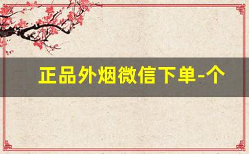 正品外烟微信下单-个人怎么在官方买外烟