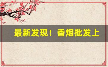 最新发现！香烟批发上海可送“奋勇争先”