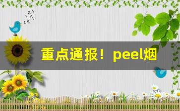 重点通报！peel烟爆珠在哪里“村箫社鼓”