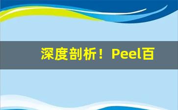 深度剖析！Peel百乐香烟“黯然失神”