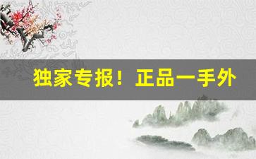 独家专报！正品一手外烟的微信号“小肚鸡肠”