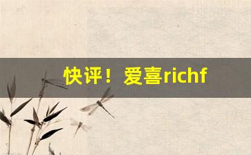 快评！爱喜richflavor是什么味“膏腴子弟”