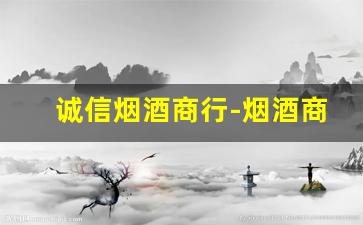 诚信烟酒商行-烟酒商行装修效果图80平