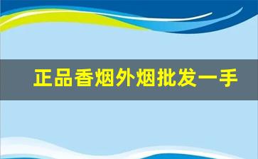 正品香烟外烟批发一手货源网站-正品烟售卖大全