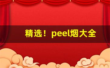精选！peel烟大全“百不一存”