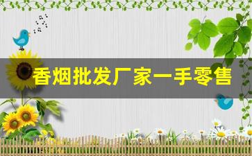 香烟批发厂家一手零售价格-香烟供货商价格