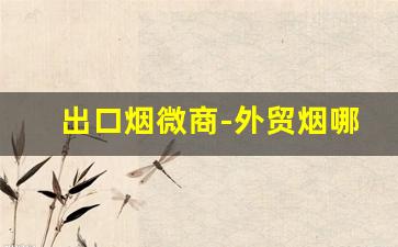 出口烟微商-外贸烟哪里买