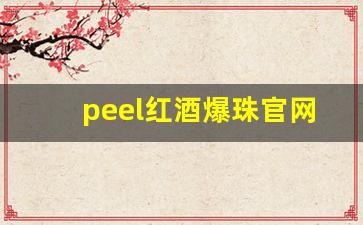 peel红酒爆珠官网-peel红酒爆珠有新老款吗