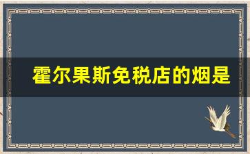 霍尔果斯免税店的烟是真的吗-霍尔果斯免税店香烟套路