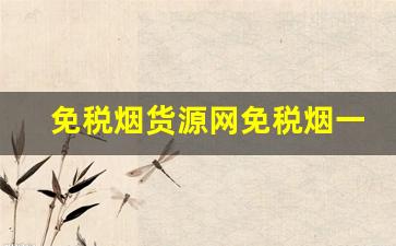 免税烟货源网免税烟一手货源价格表-出口烟免税烟哪里有卖