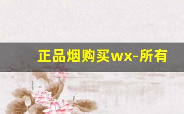 正品烟购买wx-所有烟的价格表单包