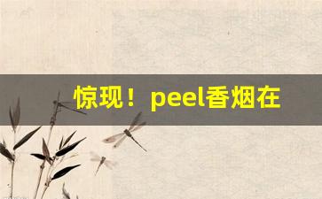 惊现！peel香烟在哪有卖“斗升之水”