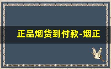 正品烟货到付款-烟正品专卖10元一盒