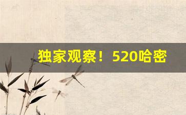 独家观察！520哈密瓜爆珠烟哪里有卖“蝇头微利”