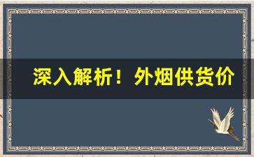 深入解析！外烟供货价“分门别类”