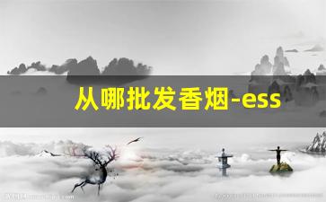 从哪批发香烟-esse双爆珠多少钱一包