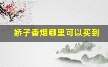 娇子香烟哪里可以买到-娇子香烟产地在哪里啊