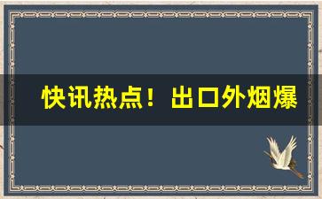 快讯热点！出口外烟爆珠系列“自强不息”