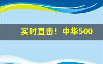 实时直击！中华5000代购“不获已”