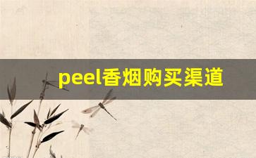 peel香烟购买渠道-peel烟大概什么店有卖