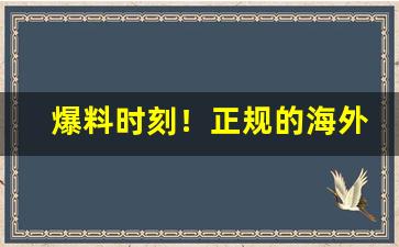 爆料时刻！正规的海外代购平台“草茅之臣”