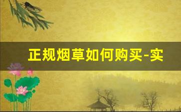 正规烟草如何购买-实惠烟草购买指南