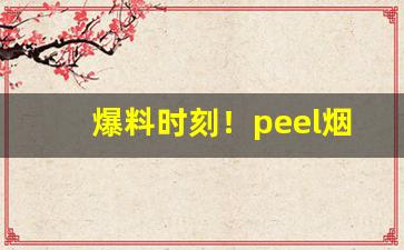 爆料时刻！peel烟为什么不适合国人身体“彼众我寡”
