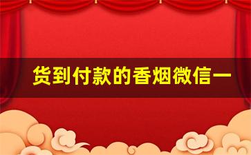 货到付款的香烟微信一件代发-全国统一卷烟订购企业微信