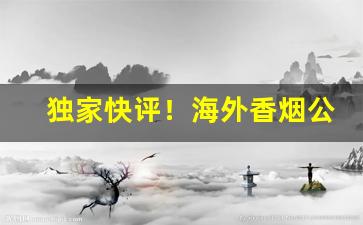 独家快评！海外香烟公众号“八两半斤”