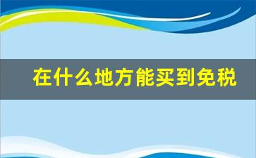 在什么地方能买到免税烟-在上海能买到免税烟吗