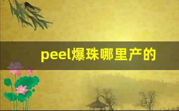 peel爆珠哪里产的-peel青苹果爆珠多少钱