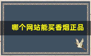 哪个网站能买香烟正品-在什么地方能买到正品的香烟