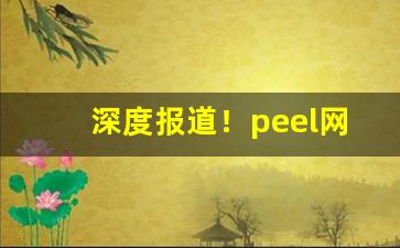 深度报道！peel网上哪里卖“恶稔祸盈”