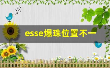 esse爆珠位置不一样-esse爆珠哪里有卖