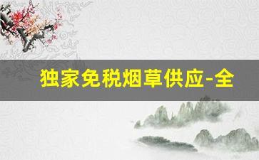 独家免税烟草供应-全国的烟草定价表