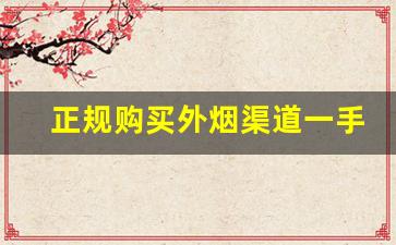 正规购买外烟渠道一手货源