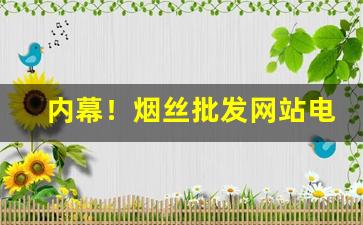 内幕！烟丝批发网站电话号码“泛浩摩苍”