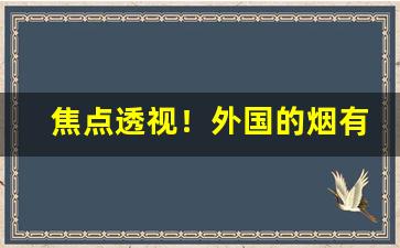 焦点透视！外国的烟有没有卖的“颠倒干坤”