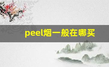 peel烟一般在哪买-peel烟同城有卖吗