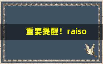 重要提醒！raison香烟中国有卖吗“出入人罪”