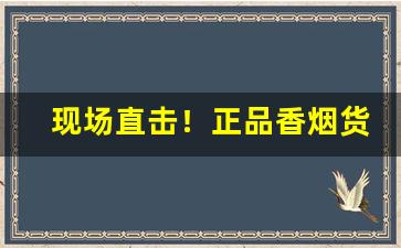 现场直击！正品香烟货源独家专供“昂昂之鹤”