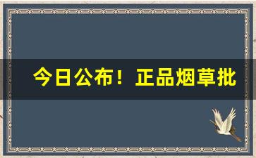 今日公布！正品烟草批发货到付款价格云霄香烟批发货到付款“班师回朝”