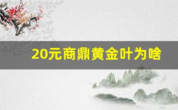 20元商鼎黄金叶为啥没人买-黄金叶商鼎全国统一零售价