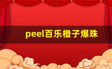 peel百乐橙子爆珠香烟-peel百乐爆珠是不是女士烟