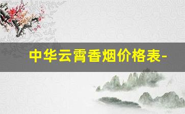 中华云霄香烟价格表-云霄香烟价格表2025