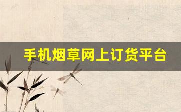 手机烟草网上订货平台怎么用-中国烟草手机订货入口
